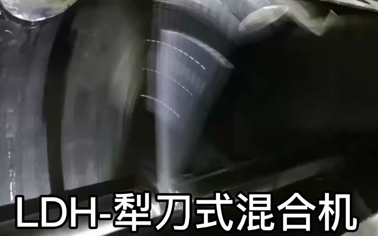 LDH-犁刀式混合機(jī)