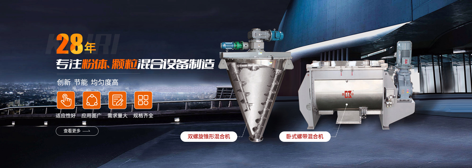 上海凱日專注生產(chǎn)雙/三螺旋錐形混合機(jī)、臥式螺帶混合機(jī)、犁刀式合機(jī)、無(wú)重力混合機(jī)、螺帶式錐形混合機(jī)、連續(xù)式混合機(jī)、混料機(jī)、攪拌機(jī)等產(chǎn)品。