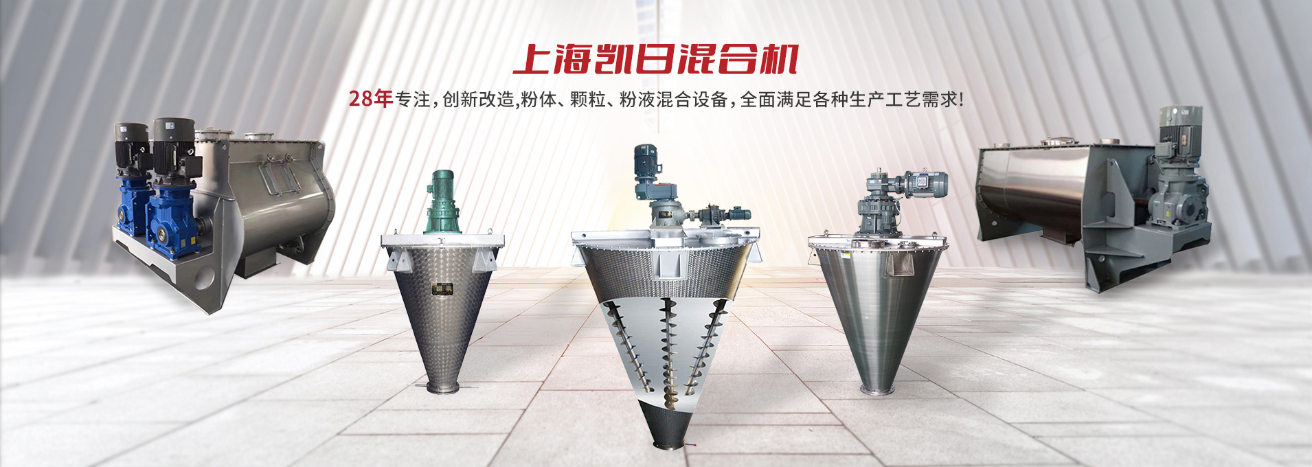 上海凱日專注生產(chǎn)雙/三螺旋錐形混合機(jī)、臥式螺帶混合機(jī)、犁刀式合機(jī)、無(wú)重力混合機(jī)、螺帶式錐形混合機(jī)、連續(xù)式混合機(jī)、混料機(jī)、攪拌機(jī)等產(chǎn)品。